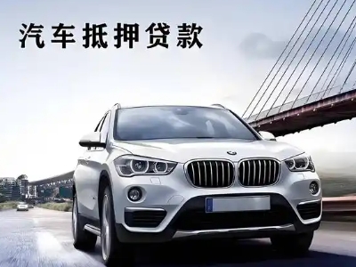 西湖车抵贷如何办理押车和不押车?