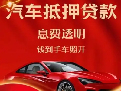 西湖良好口碑的汽车抵押贷款公司推荐