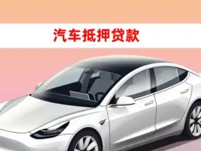 西湖车抵贷的三种常见还款方式