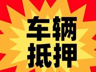 西湖汽车抵押贷款利息一般是多少？
